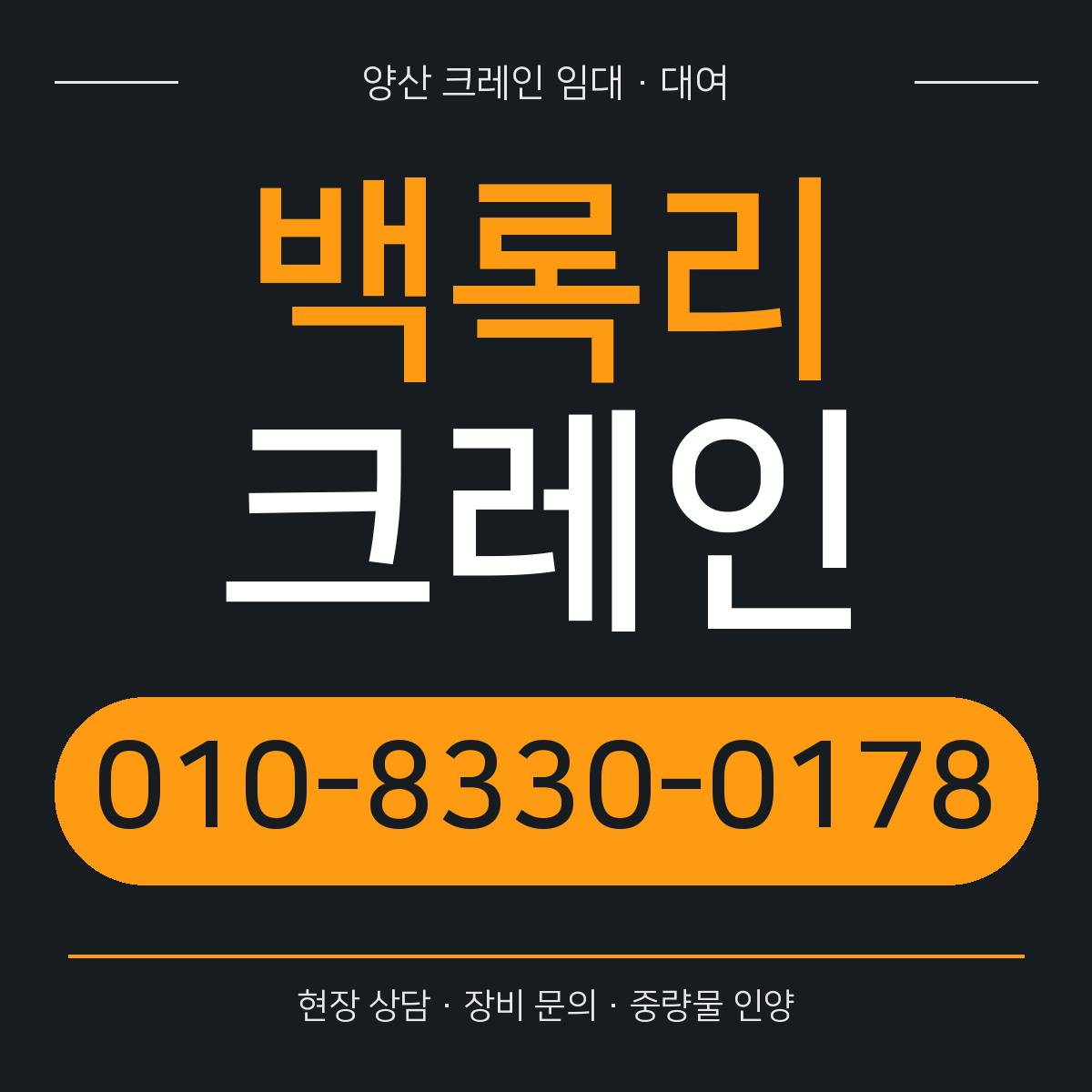 백록리크레인 정사각형 대표 이미지