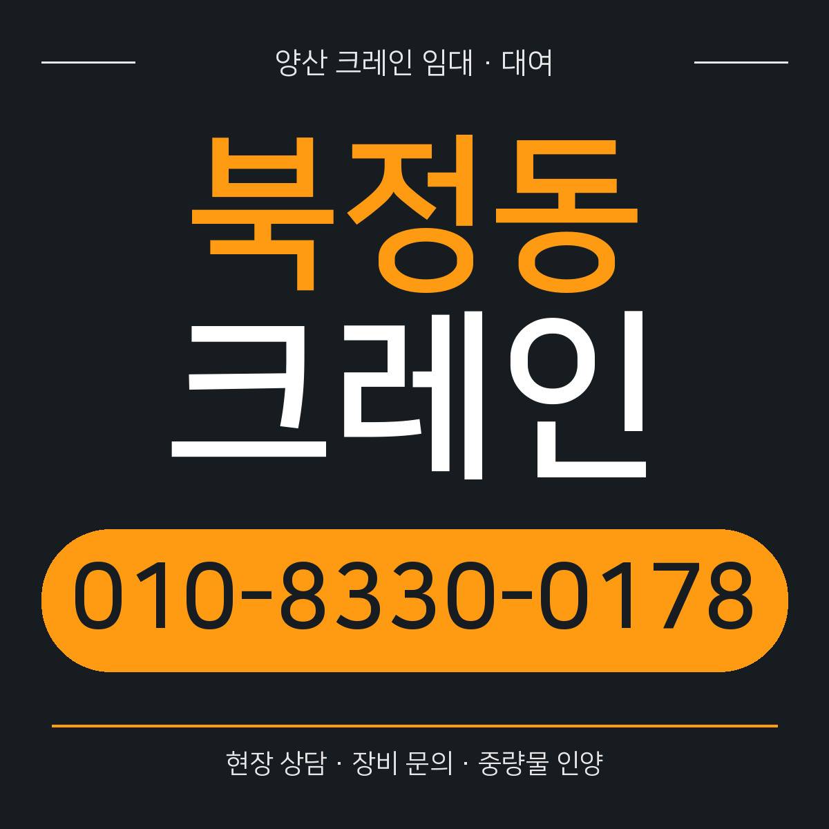 북정동크레인 정사각형 대표 이미지