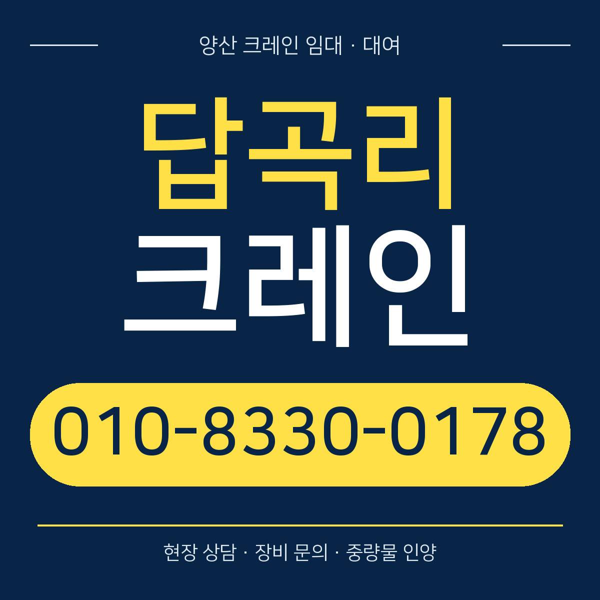 답곡리크레인 정사각형 대표 이미지