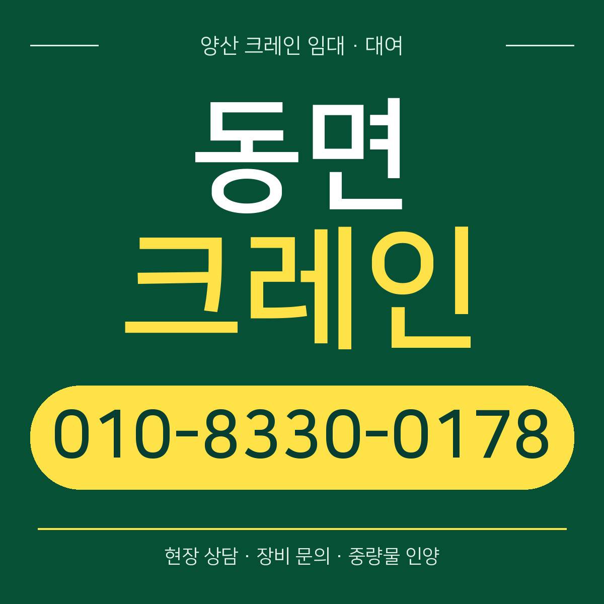 동면크레인 정사각형 대표 이미지