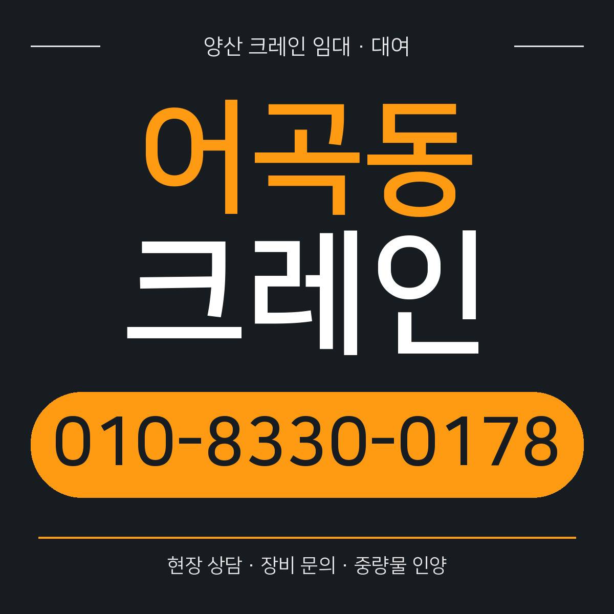어곡동크레인 정사각형 대표 이미지