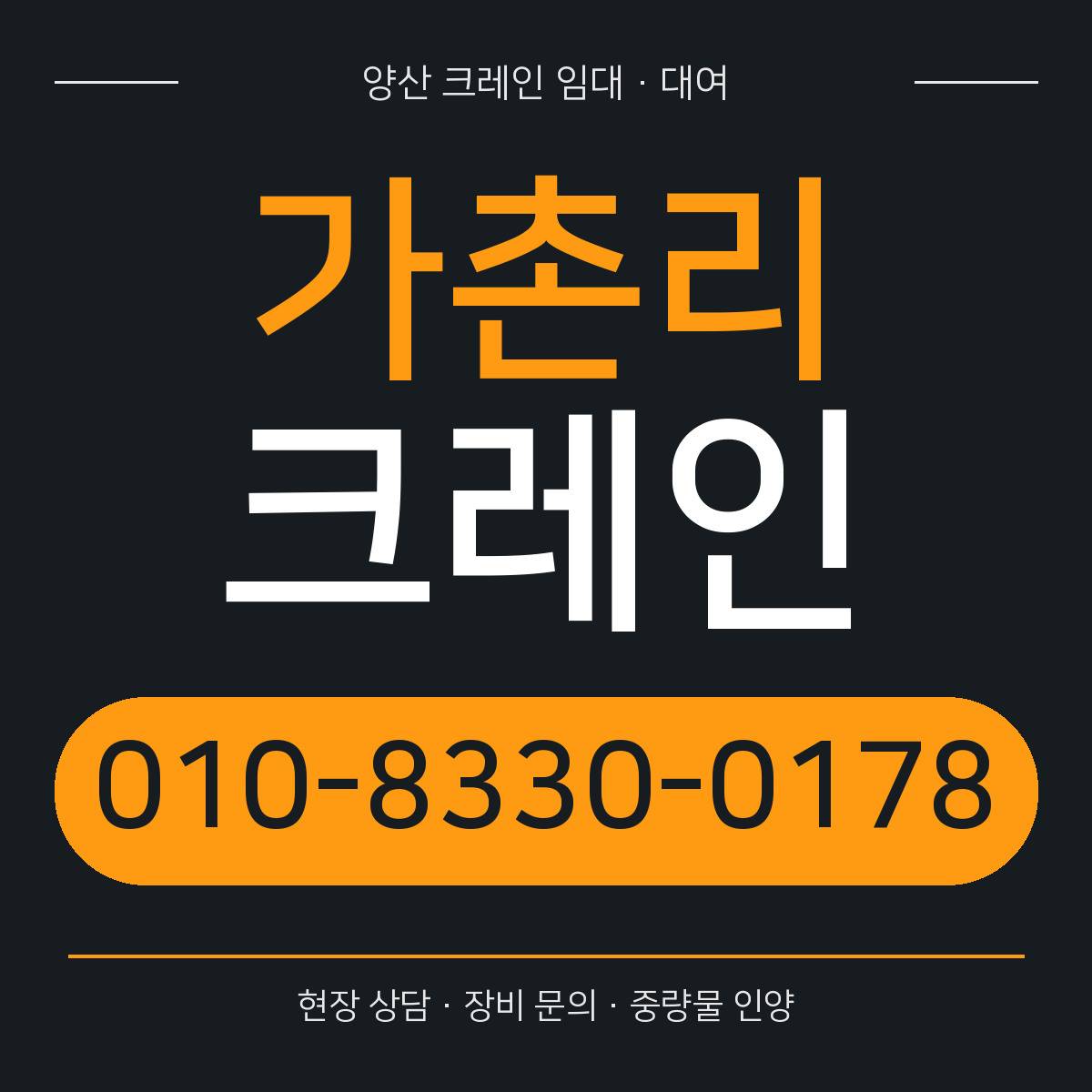 가촌리크레인 정사각형 대표 이미지