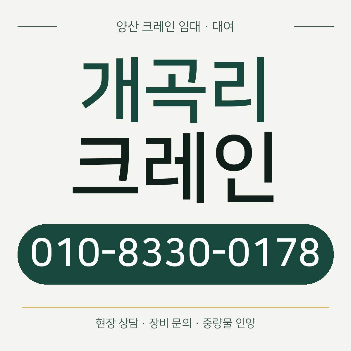 개곡리크레인 정사각형 대표 이미지