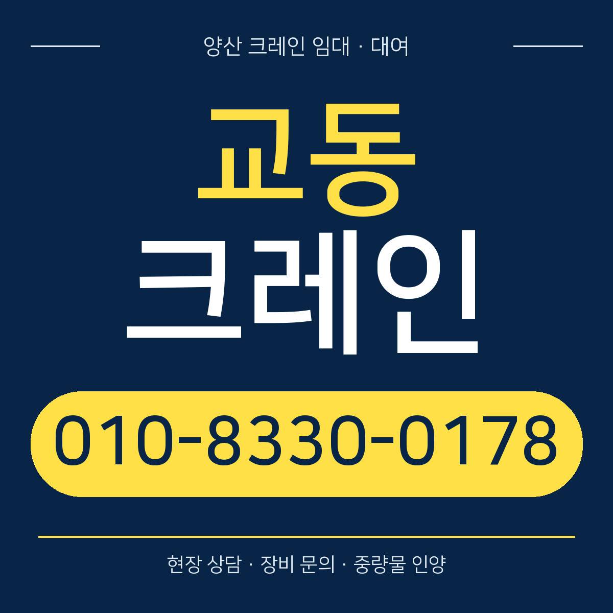 교동크레인 정사각형 대표 이미지