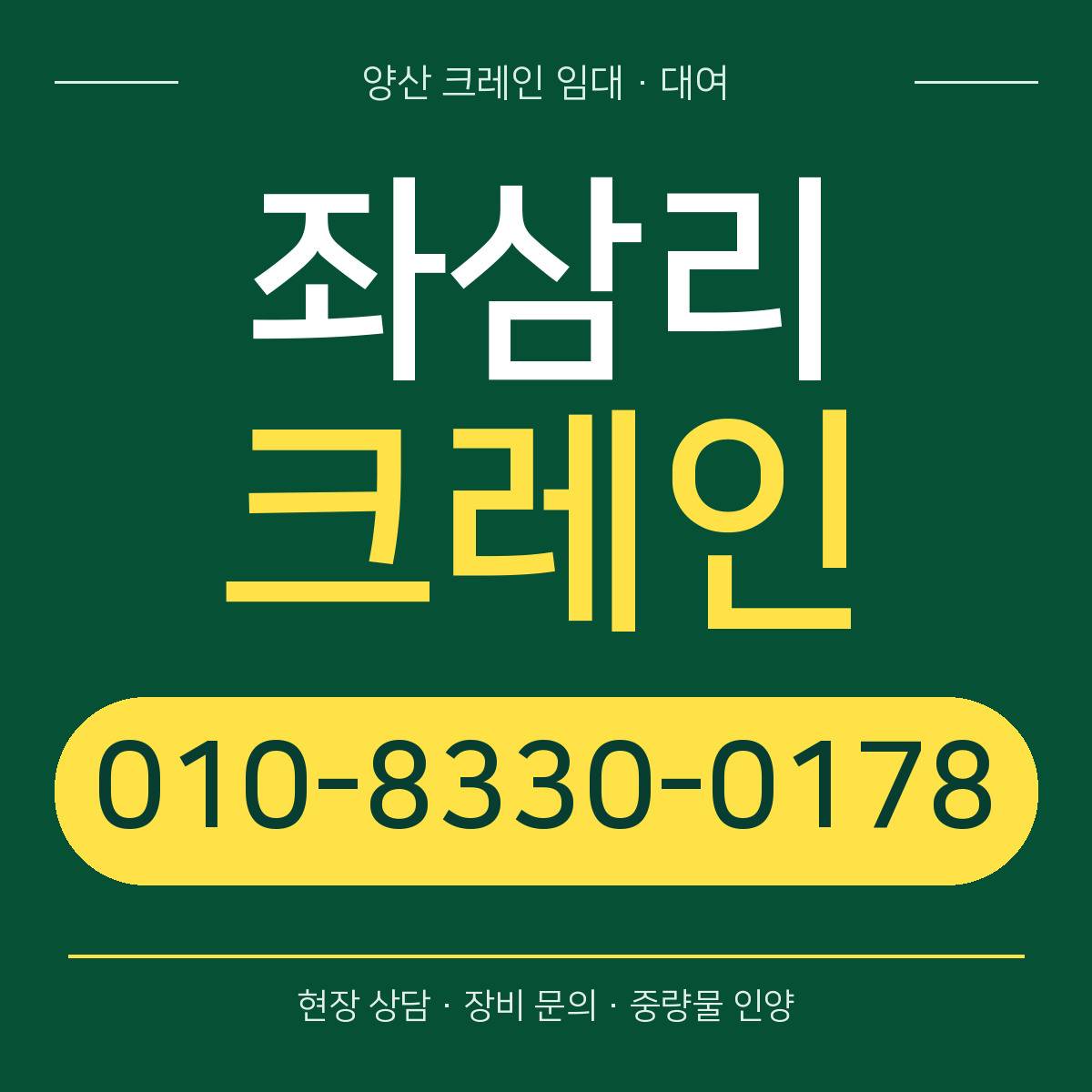 좌삼리크레인 정사각형 대표 이미지