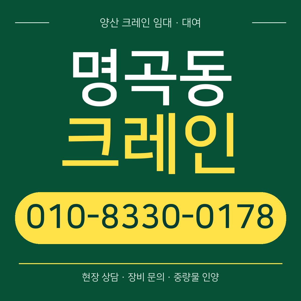 명곡동크레인 정사각형 대표 이미지