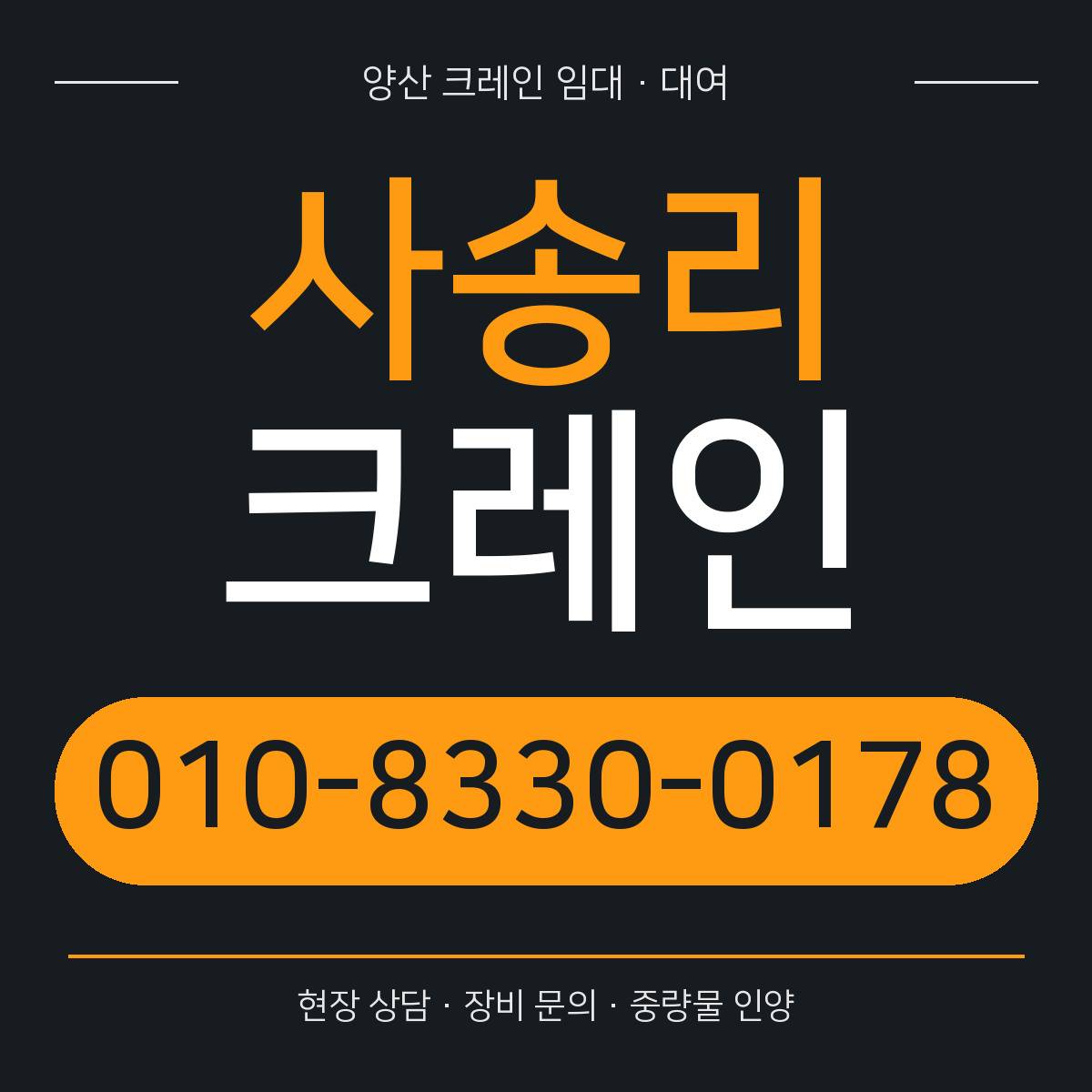사송리크레인 정사각형 대표 이미지