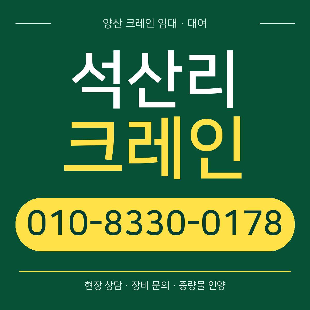 석산리크레인 정사각형 대표 이미지