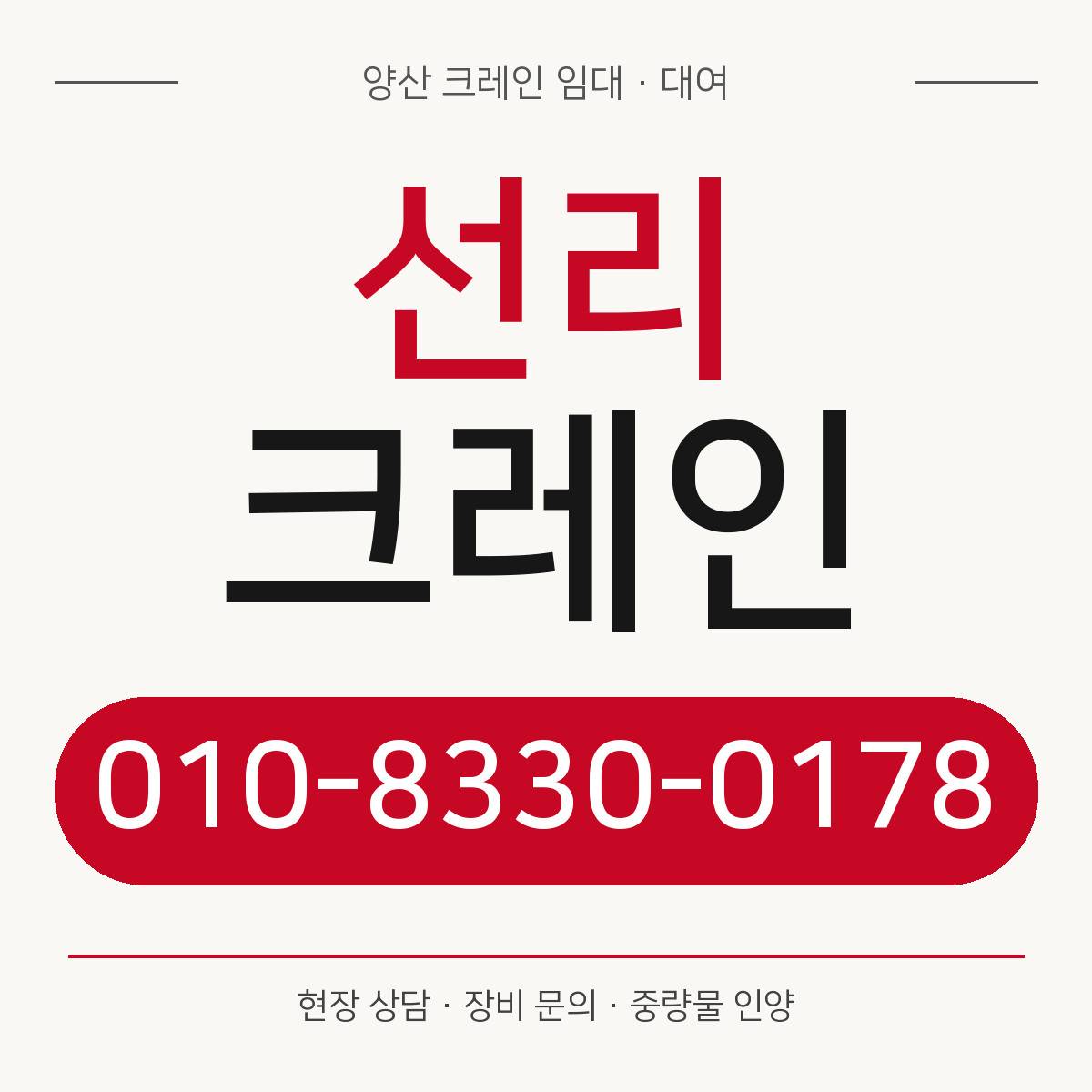 선리크레인 정사각형 대표 이미지