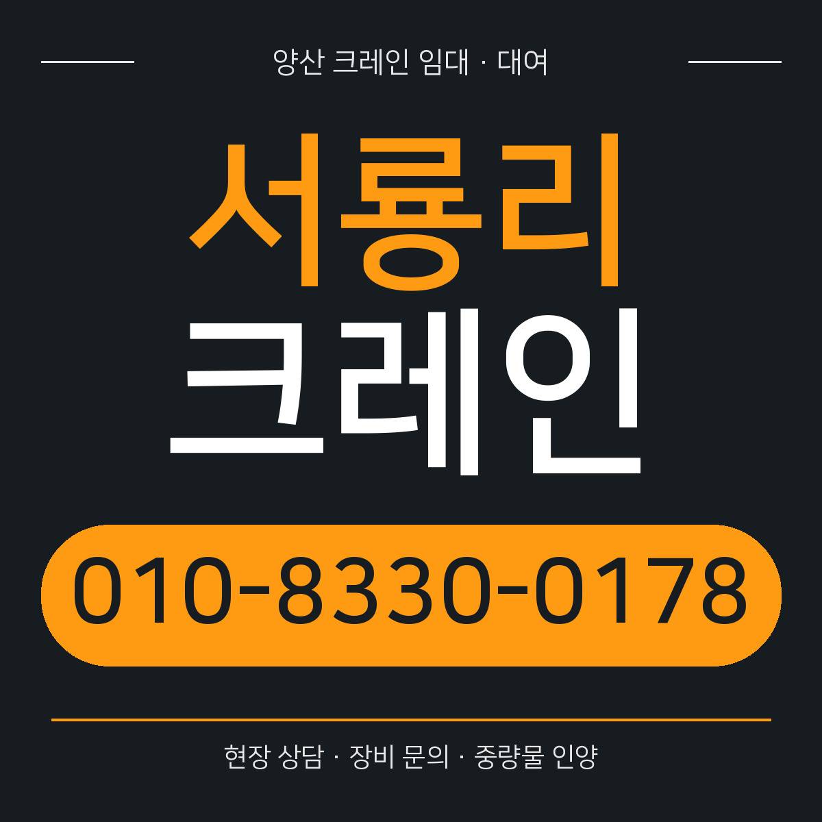 서룡리크레인 정사각형 대표 이미지