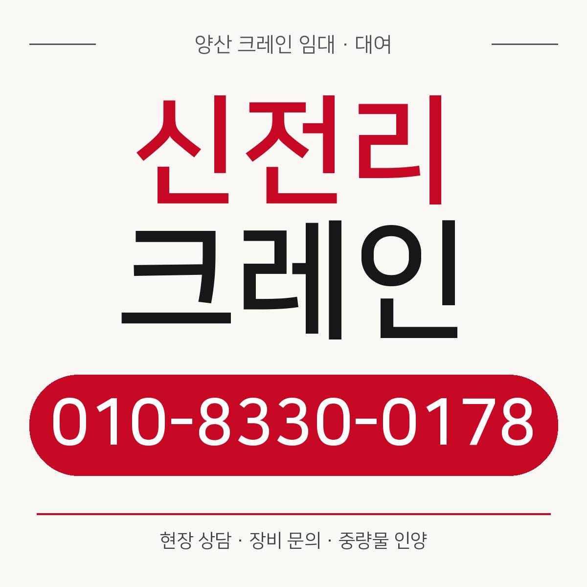 신전리크레인 정사각형 대표 이미지