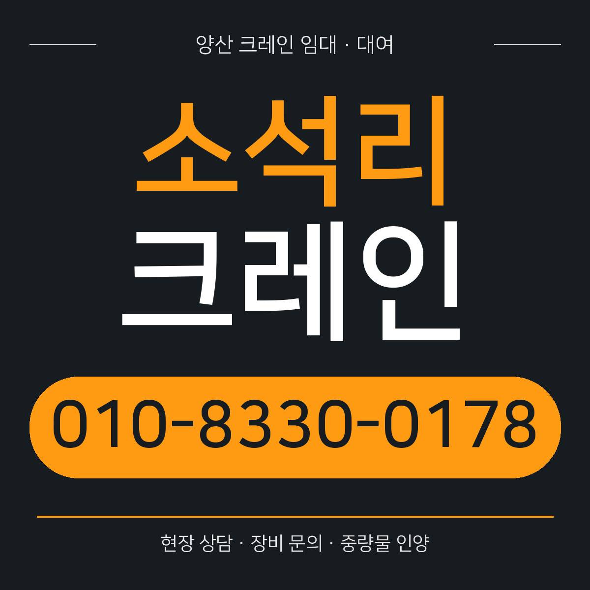 소석리크레인 정사각형 대표 이미지