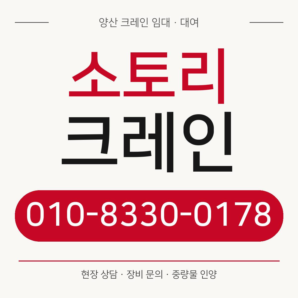 소토리크레인 정사각형 대표 이미지