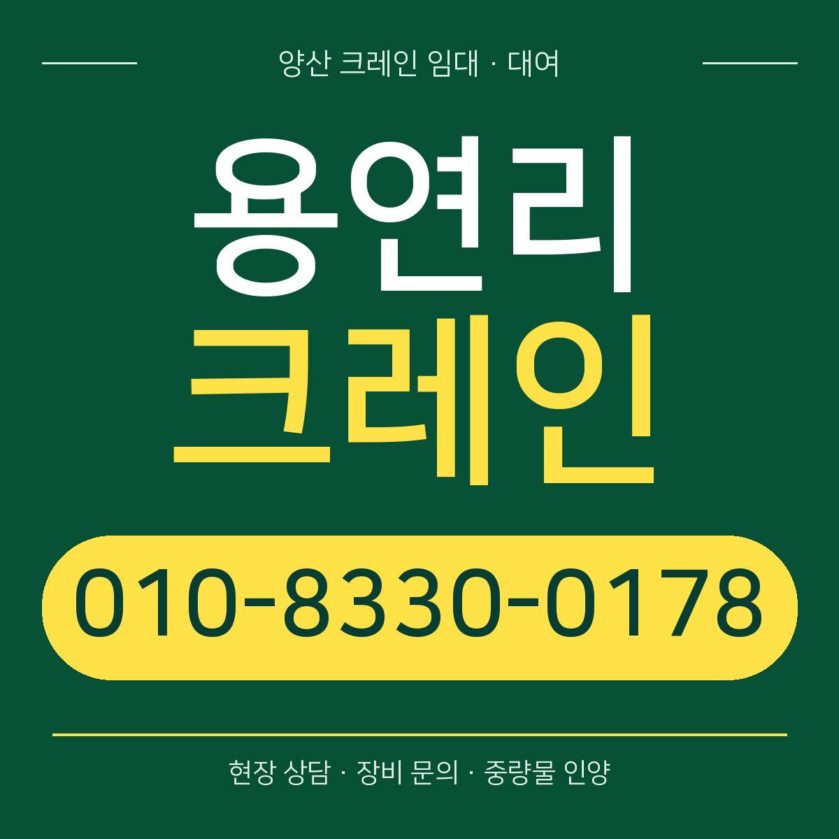 용연리크레인 정사각형 대표 이미지